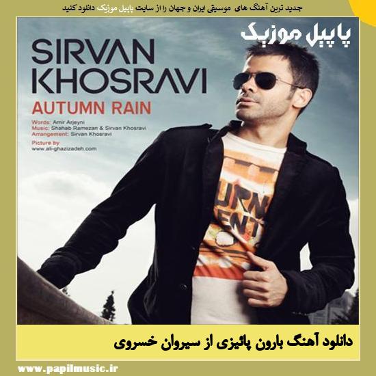 Sirvan Khosravi Baroone Payizi دانلود آهنگ بارون پائیزی از سیروان خسروی